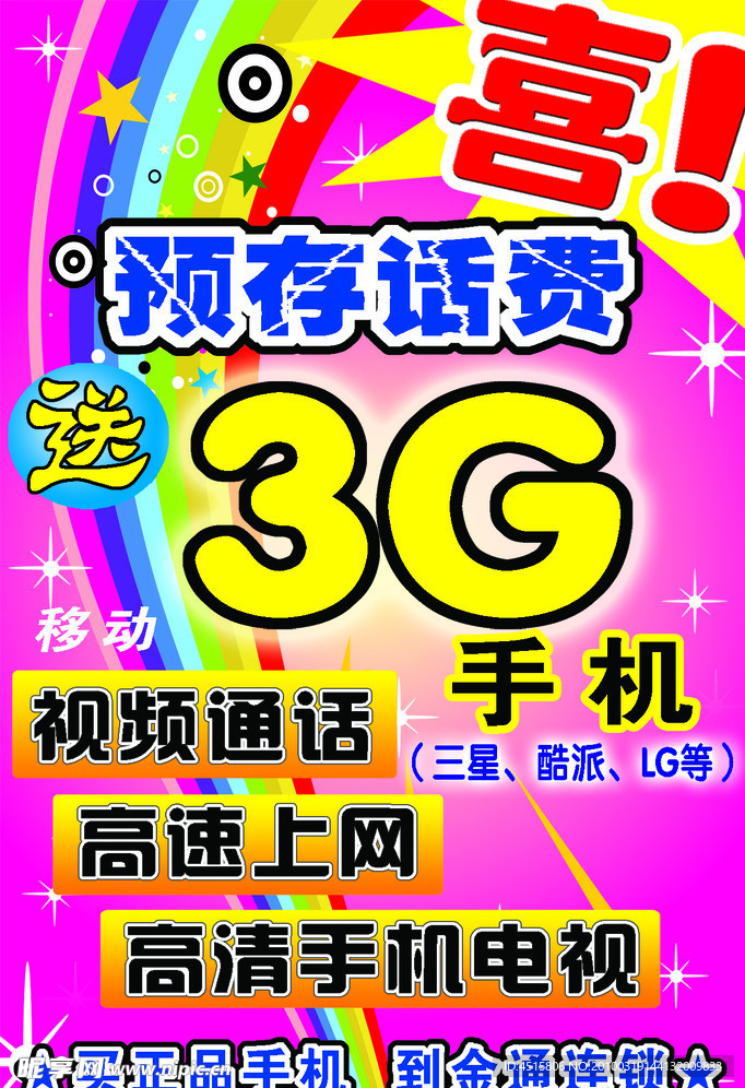 3G活动海报