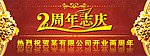 开业两周年志庆