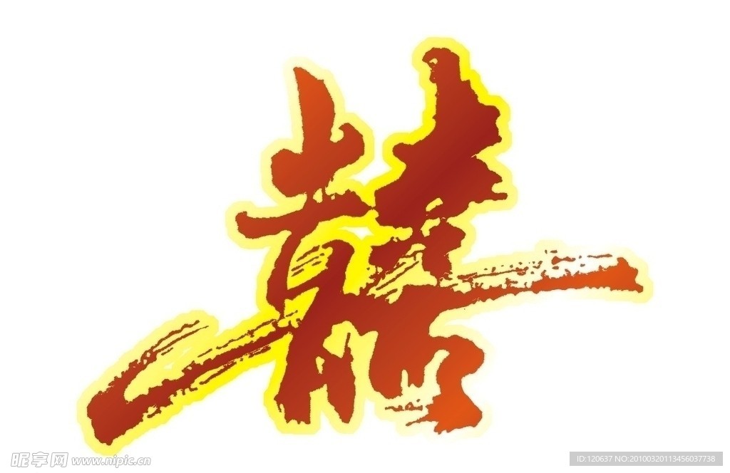 双喜
