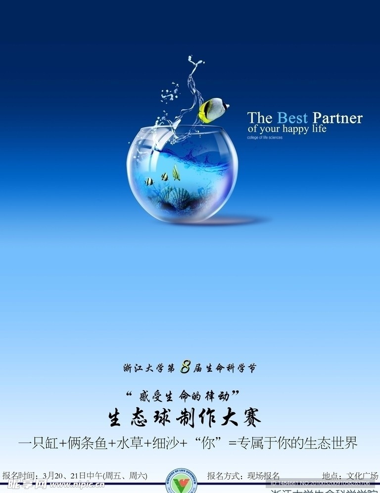 浙江大学生命科学学院宣传设计之生态球活动海报
