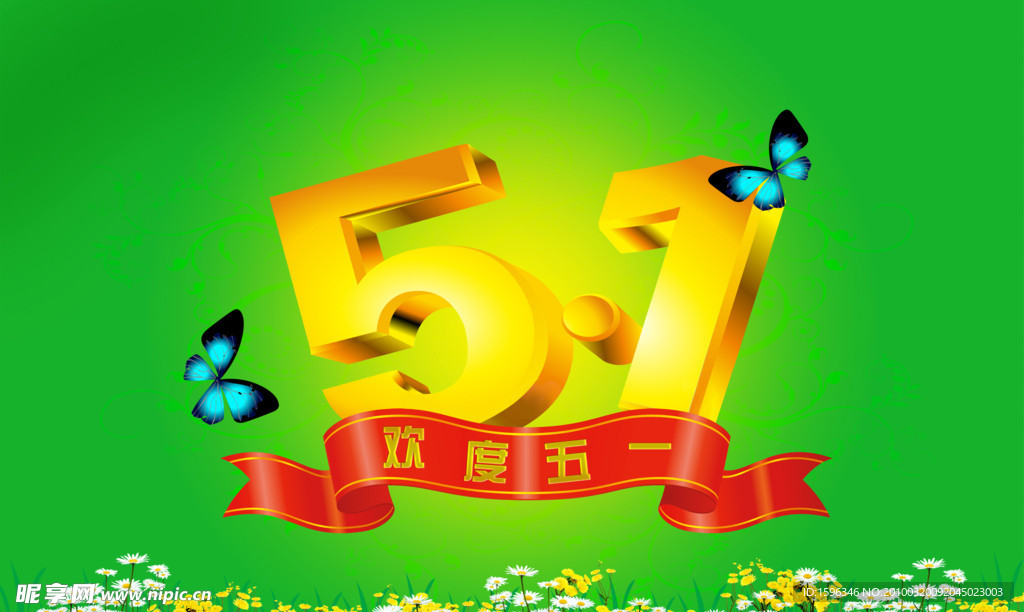 欢度五一