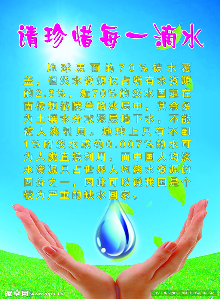 节约用水 环保广告 双手 水滴