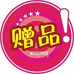 赠品
