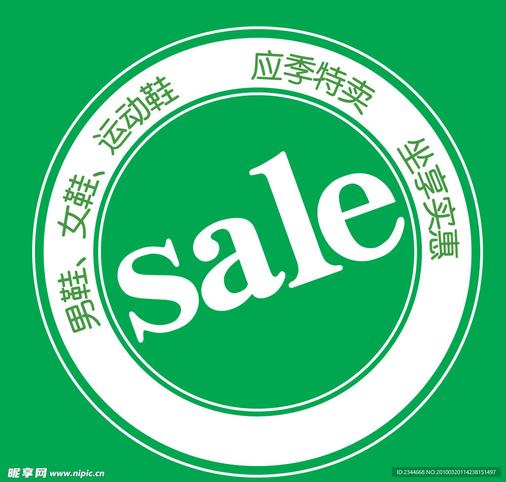 特卖SALE