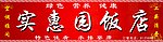 经典饭店店招