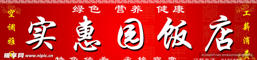 经典饭店店招