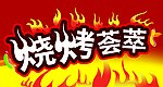 烧烤荟萃