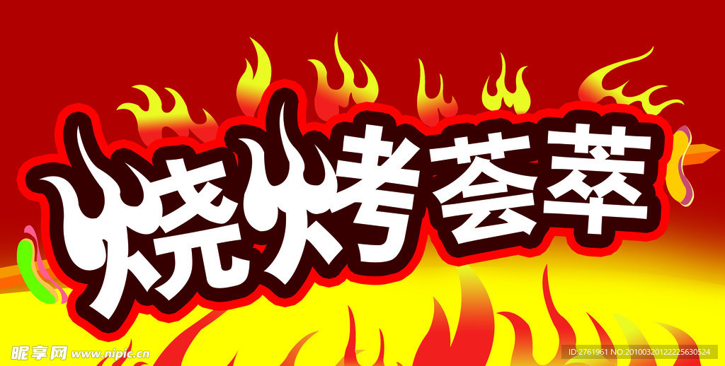 烧烤荟萃