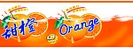 甜橙饮料水标