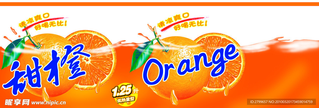 甜橙饮料水标