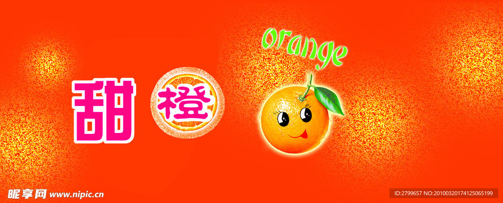 甜橙饮料水标