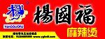 杨国福麻辣烫