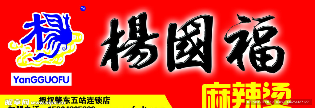 杨国福麻辣烫