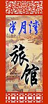旅馆