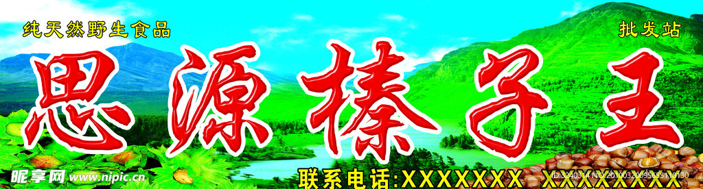 思源榛子王