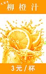 海报PSD 柳橙汁