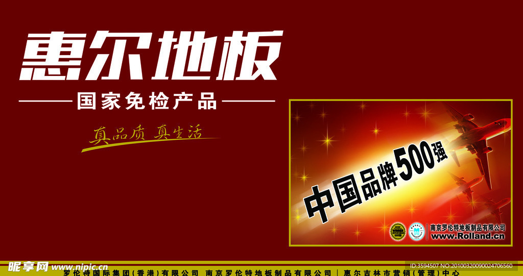 惠尔地板最新广告
