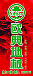 欧典地板