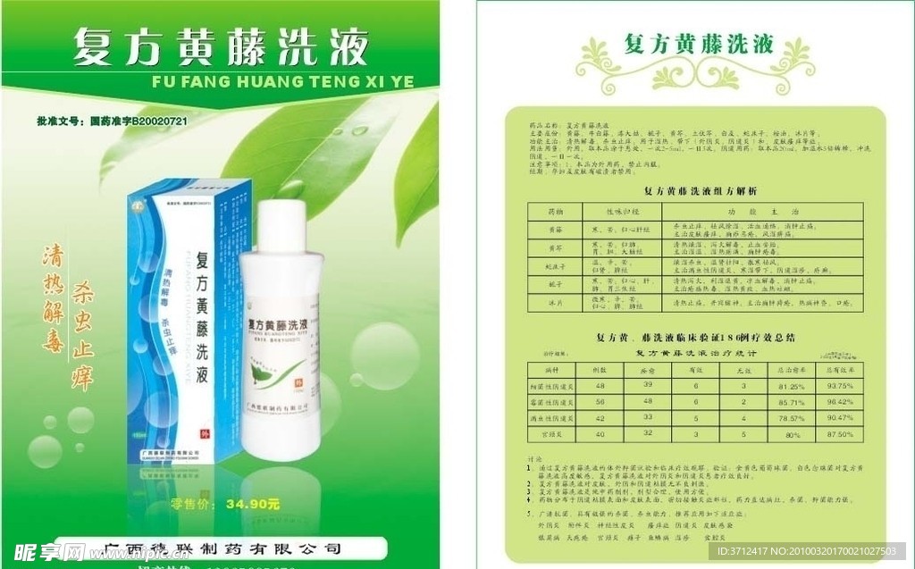 复方黄藤洗液