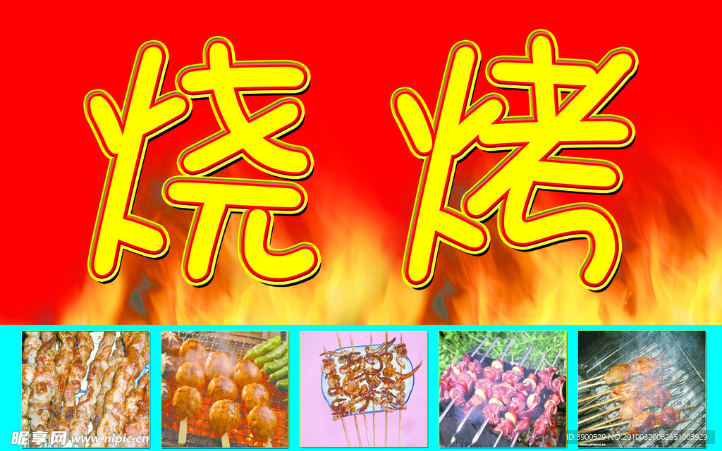 烧烤