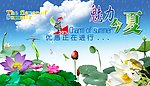 夏季