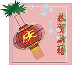 春节