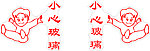 小心玻璃