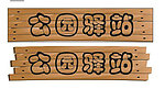 公园 木头 门头
