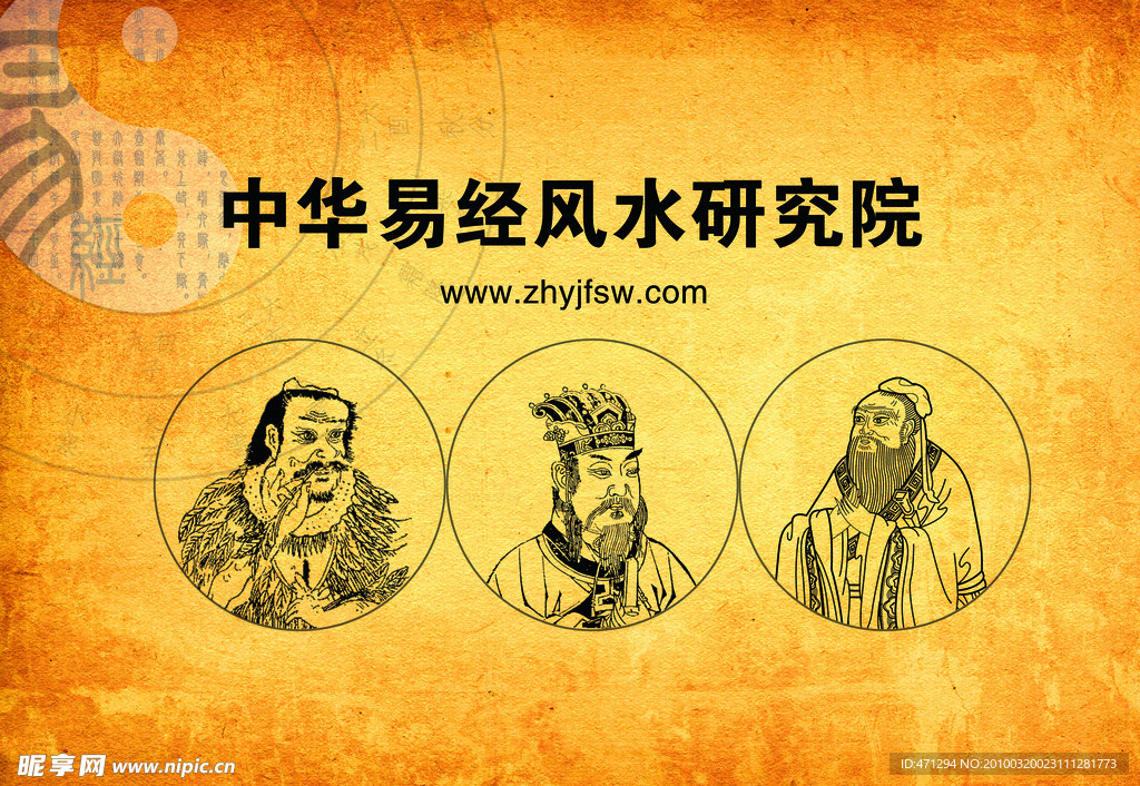 风水海报 喷画 易经 孔子 周文王