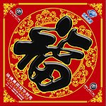 福字
