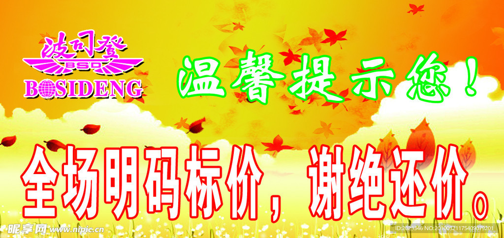 波司登标价牌