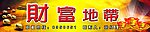 财富地带