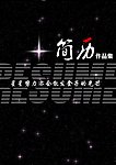 简历