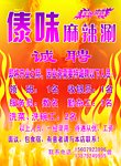 傣味麻辣涮