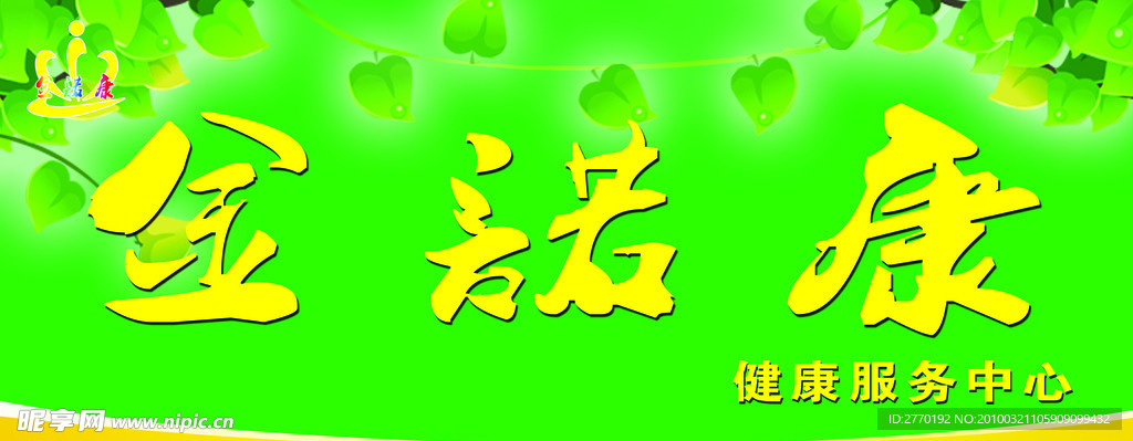 金诺康