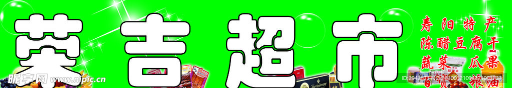 荣吉超市牌匾