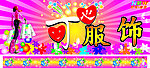 可心服饰广告牌
