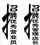 招聘