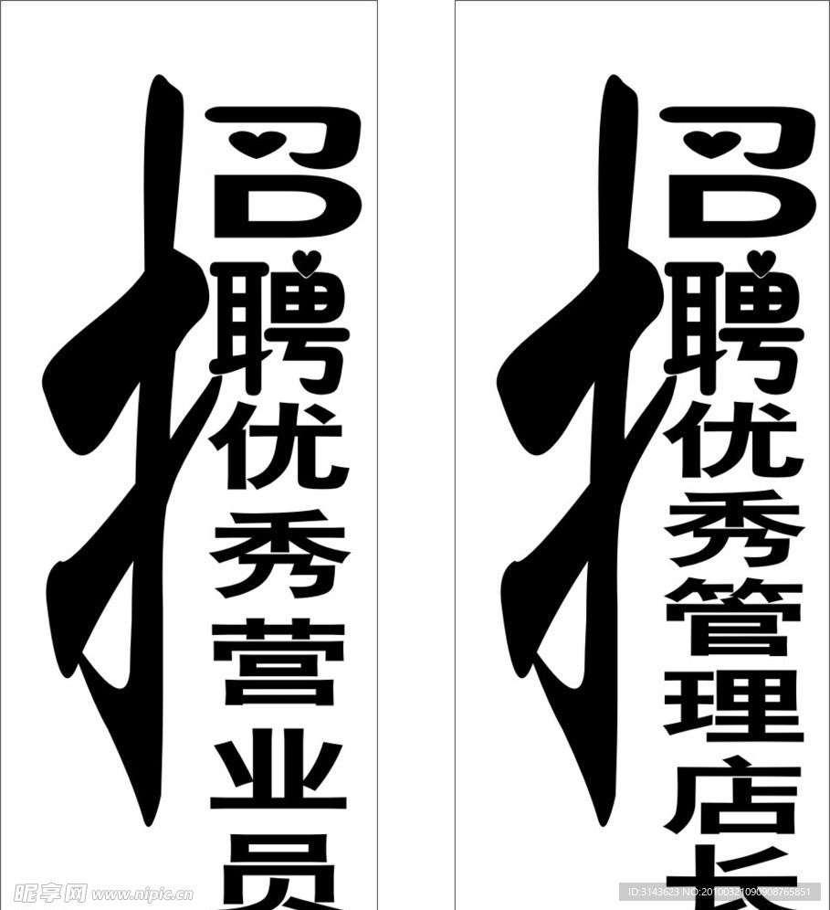招聘