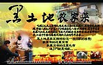 黑土地农家菜
