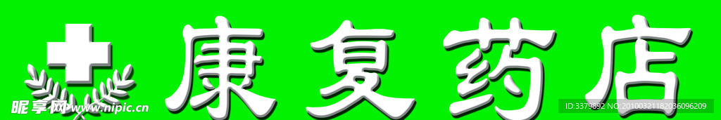 康复药店