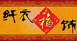 服饰门头（分层不精细）