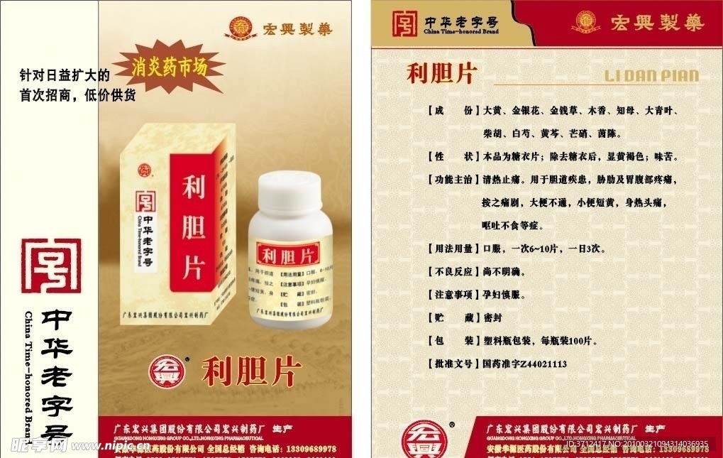 广州宏兴利胆片彩页