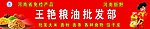 王艳粮油批发部