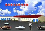 卫生所平房效果