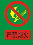严禁烟火