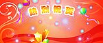 热烈祝贺