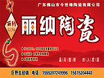 丽纳陶瓷