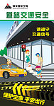 道路交通安全展板