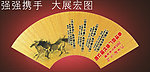 大展宏图
